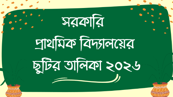 সরকারি প্রাথমিক বিদ্যালয়ের ছুটির তালিকা ২০২৬