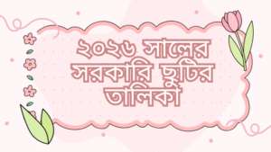 ২০২৬ সালের সরকারি ছুটির তালিকা