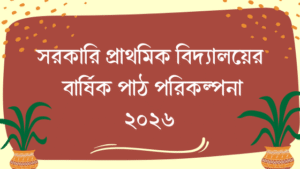 ১ম, ২য়, ৩য়, ৪র্থ ও ৫ম শ্রেণির বার্ষিক পাঠ পরিকল্পনা ২০২৫