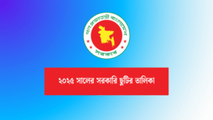 ২০২৫ সালের সরকারি ছুটির তালিকা