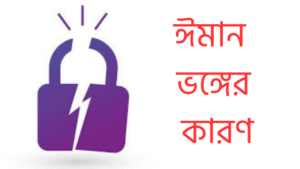ঈমান ভঙ্গের দশটি কারণ