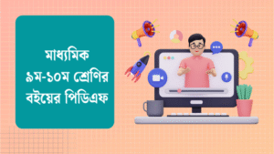 মাধ্যমিক ৯ম-১০ম শ্রেণির বইয়ের পিডিএফ